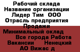 Рабочий склада › Название организации ­ Лидер Тим, ООО › Отрасль предприятия ­ Продажи › Минимальный оклад ­ 14 000 - Все города Работа » Вакансии   . Ненецкий АО,Вижас д.